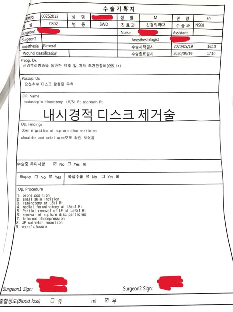 글쓴이의 디스크 수술 기록지